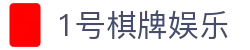 1号棋牌娱乐 - (中国)聊城1号棋牌娱乐工程机械公司欢迎您